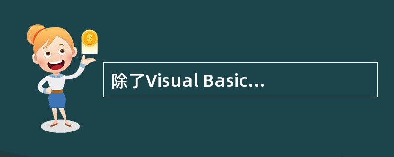 除了Visual Basic系统默认的工具箱布局之外,还可以通过 ______定