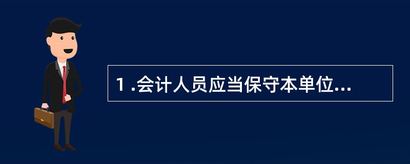 1 .会计人员应当保守本单位的商业秘密,除法律规定和( ) 同意外,不能私自向外