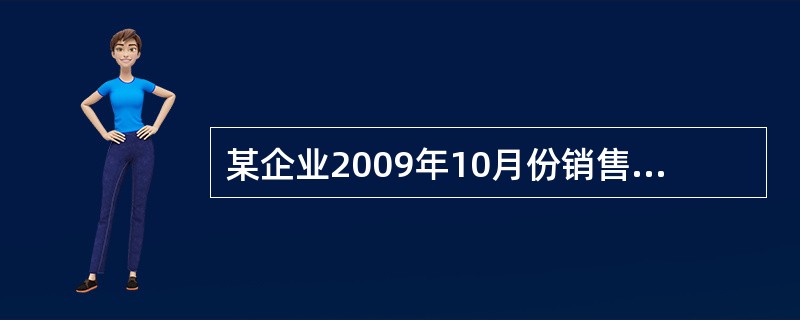 某企业2009年10月份销售产品9 000元,产品已发运,货款尚未收到,应编制的