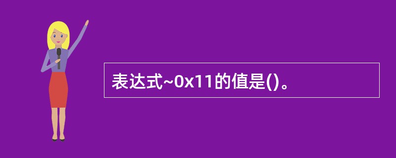 表达式~0x11的值是()。