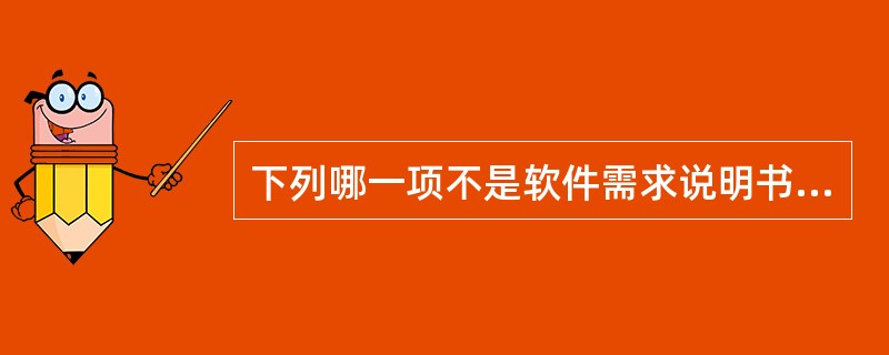 下列哪一项不是软件需求说明书性能描述包含的内容?