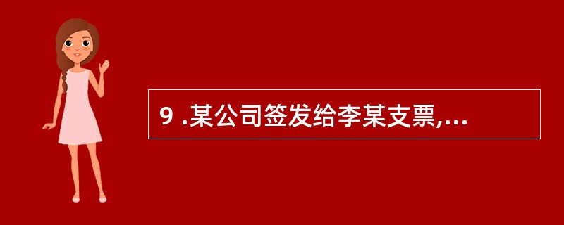 9 .某公司签发给李某支票,其票面金额为l 0 万元,当时该公司在开户银行的账面