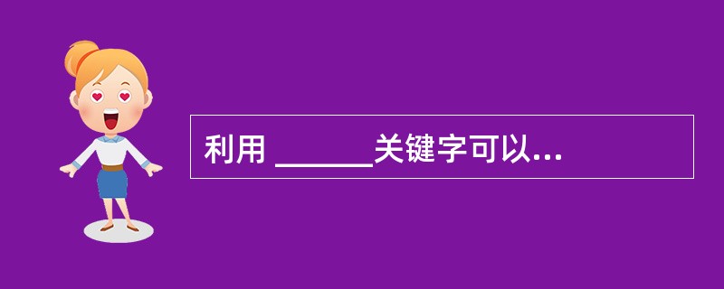 利用 ______关键字可以代替当前窗体。