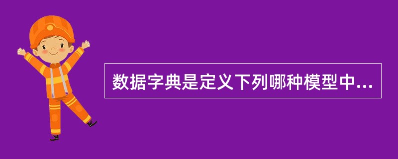 数据字典是定义下列哪种模型中的数据的工具?