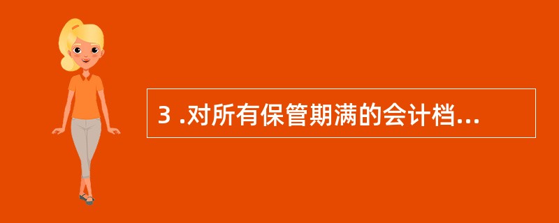 3 .对所有保管期满的会计档案,各单位都有权自行决定销毁。 ( )