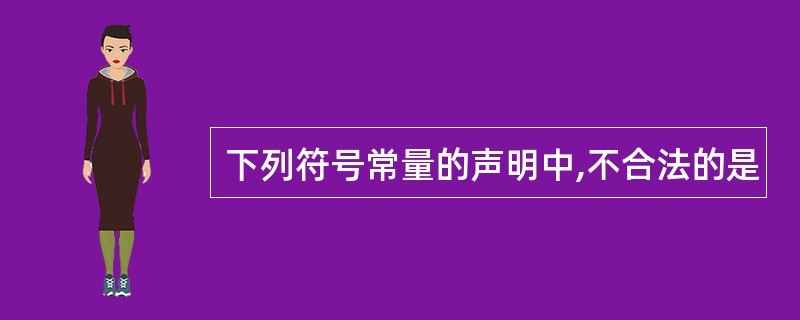 下列符号常量的声明中,不合法的是