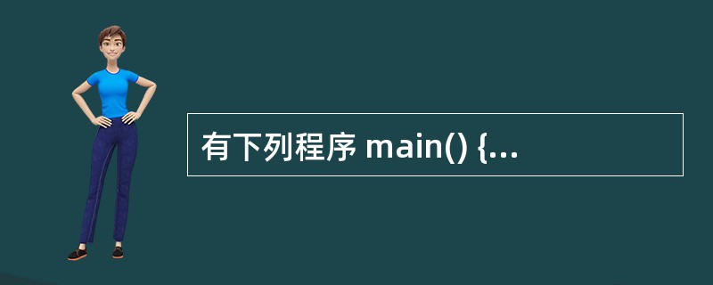 有下列程序 main() {int t, a=1, b=5, c=£­2; wh