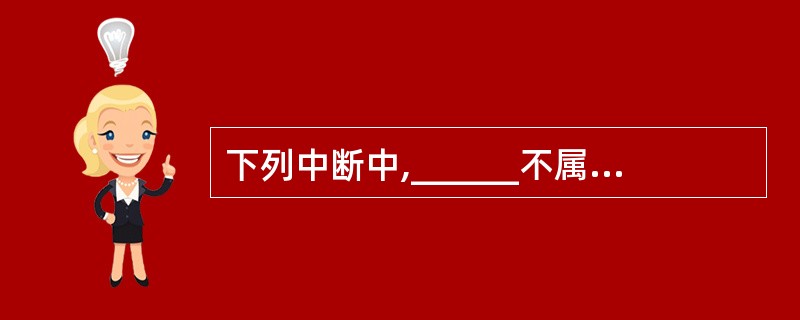 下列中断中,______不属于强迫性中断。