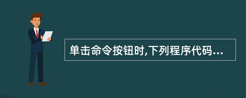 单击命令按钮时,下列程序代码的执行结果为Public Sub Procl(n