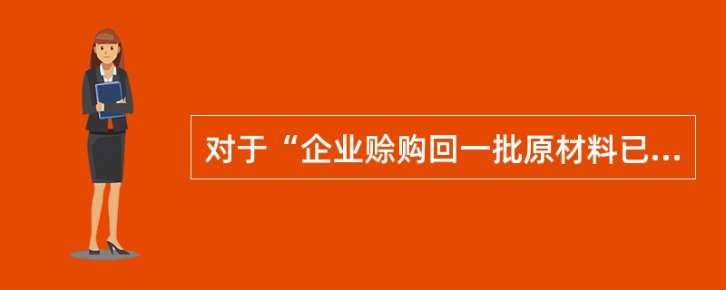 对于“企业赊购回一批原材料已经验收入库”的经济业务,应当编制( )。