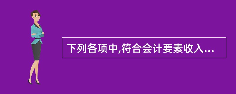 下列各项中,符合会计要素收入定义的是( )。