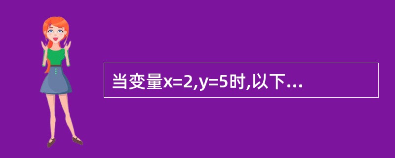 当变量x=2,y=5时,以下程序的输出结果为 Do Until y>5 x=x*