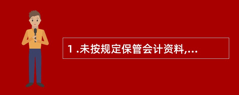 1 .未按规定保管会计资料,致使会计资料毁损、灭失的行为应承担的法律责任包括 (