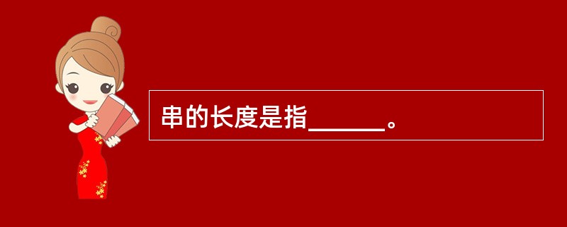 串的长度是指______。