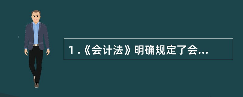 1 .《会计法》明确规定了会计机构、会计人员的基本职责是( ) 。 A .会计核