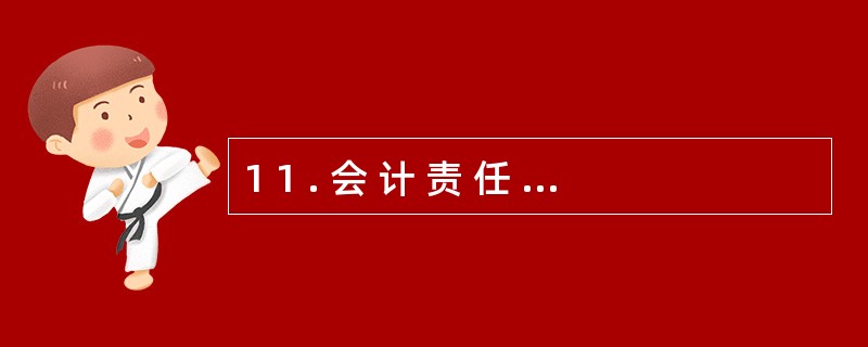 1 1 . 会 计 责 任 和 审 计 责 任 不 能 相 互 替 代 、 相