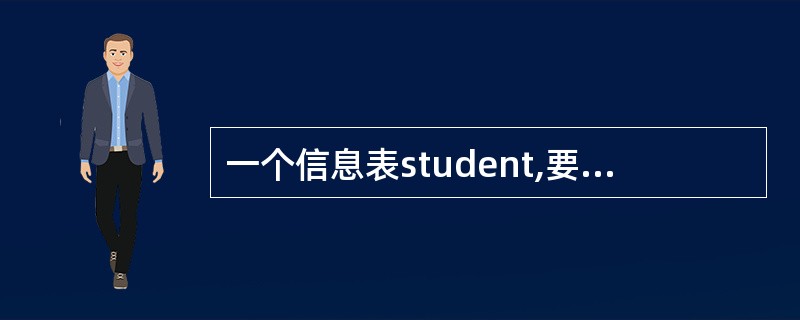 一个信息表student,要求它由学号sno,姓名sname,性别sex,年龄a