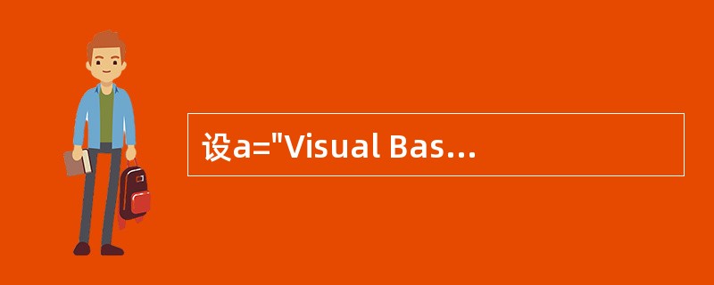 设a="Visual Basic",下面使b="Basic"的语句是 _____