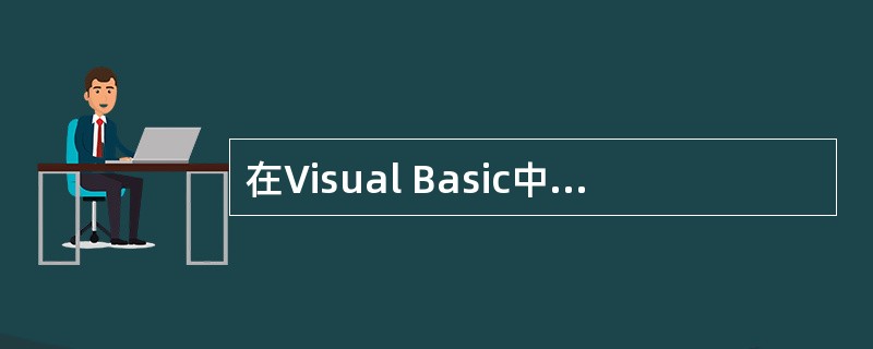 在Visual Basic中,下拉式组合框和下拉式列表框的区别是:______允