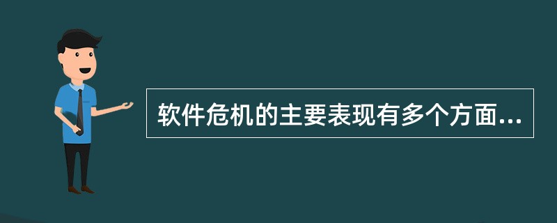 软件危机的主要表现有多个方面,如:Ⅰ、需求增长无法满足Ⅱ、生产成本过高Ⅲ、进度无