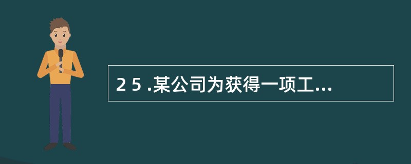 2 5 .某公司为获得一项工程合同,拟向工程发包方的有关人员支付好处费8 万元,