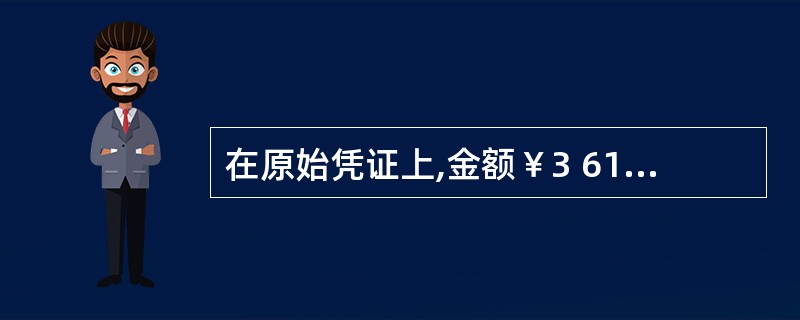 在原始凭证上,金额￥3 618.63的大写应为( )。