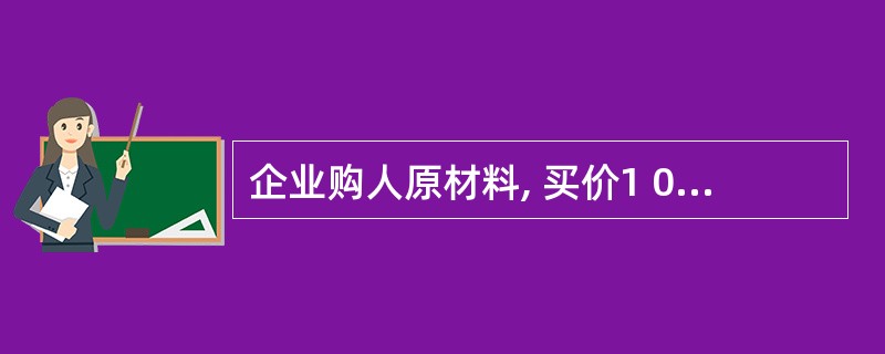 企业购人原材料, 买价1 000元, 增值税(进项税额)170元, 发生的运杂费