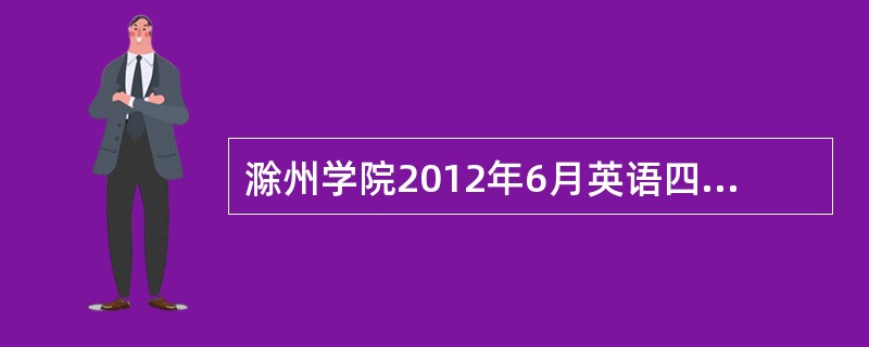 滁州学院2012年6月英语四级领取证书时间是?