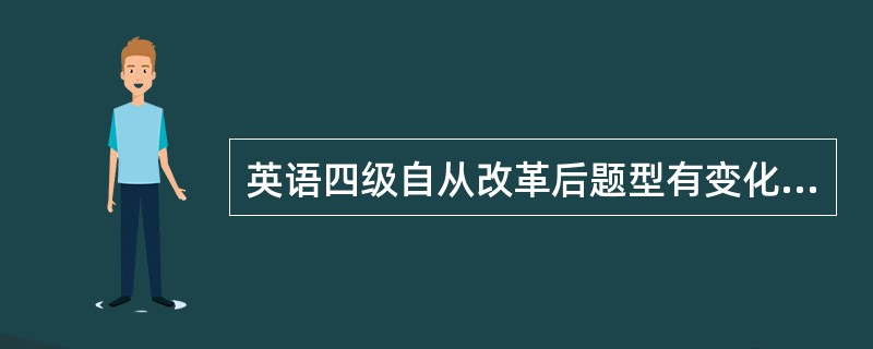 英语四级自从改革后题型有变化吗?