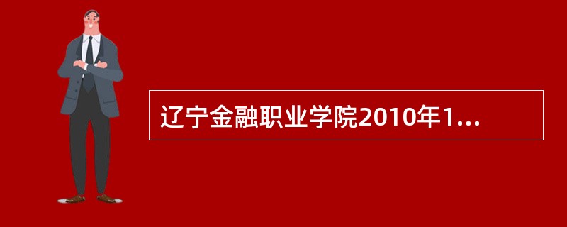 辽宁金融职业学院2010年12月大学英语四级的报名费用?