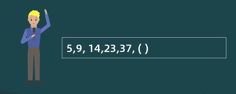 5,9, 14,23,37, ( )