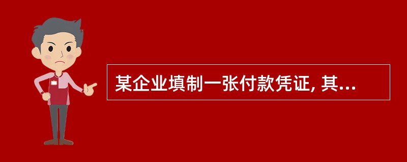 某企业填制一张付款凭证, 其附件包括: 原始凭证汇总表1张,该汇总表所附的原始凭