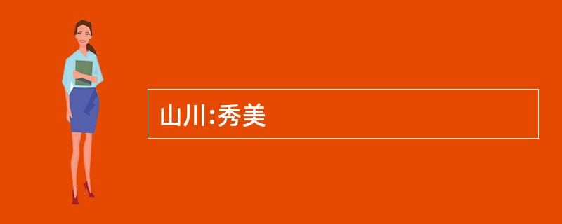 山川:秀美