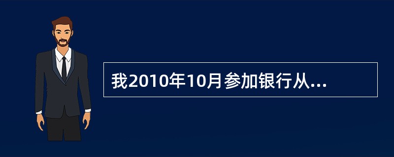 我2010年10月参加银行从业资格考试过了没成绩单怎么办?