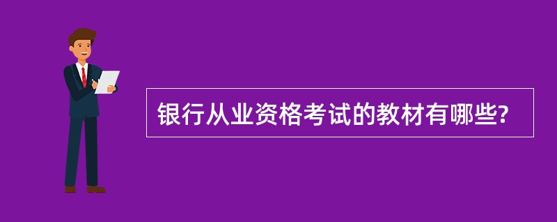 银行从业资格考试的教材有哪些?