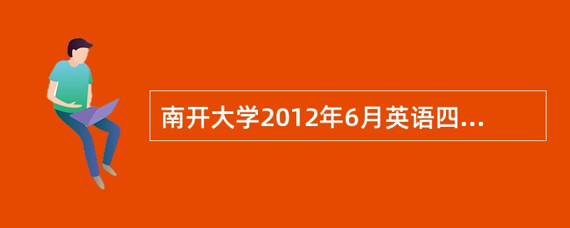 南开大学2012年6月英语四级有哪些注意事项?