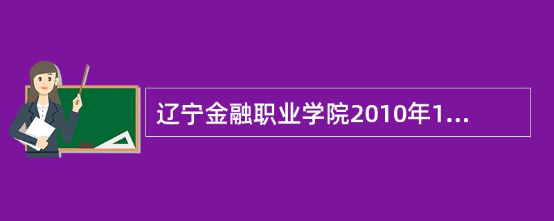 辽宁金融职业学院2010年12月大学英语四级报名时间?