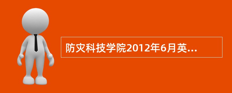 防灾科技学院2012年6月英语四级考试日期?