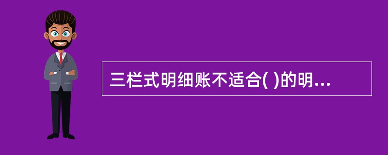 三栏式明细账不适合( )的明细账采用。