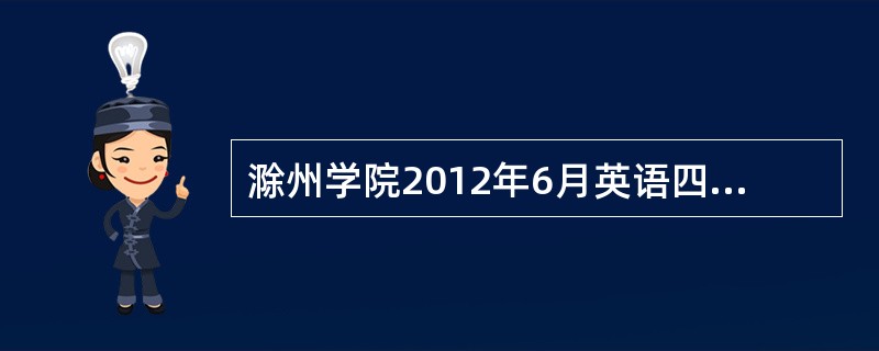 滁州学院2012年6月英语四级报名时间?