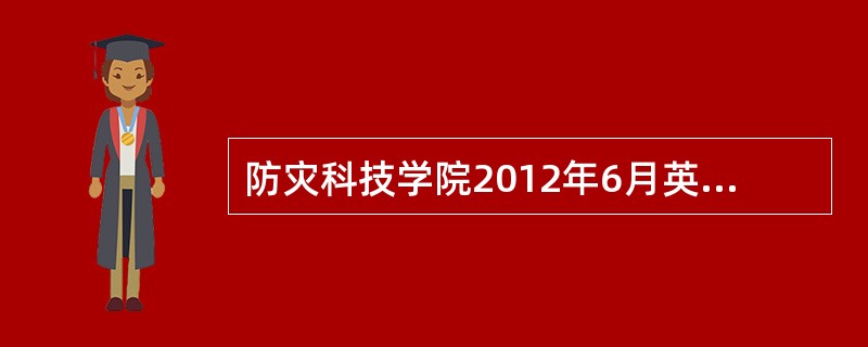 防灾科技学院2012年6月英语四级报名时间?