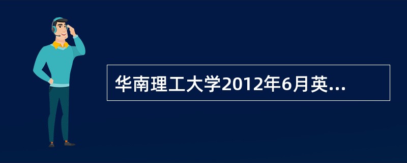 华南理工大学2012年6月英语四级报名费是多少啊?