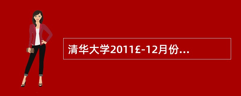 清华大学2011£­12月份英语四级考试成绩查询网址是什么?