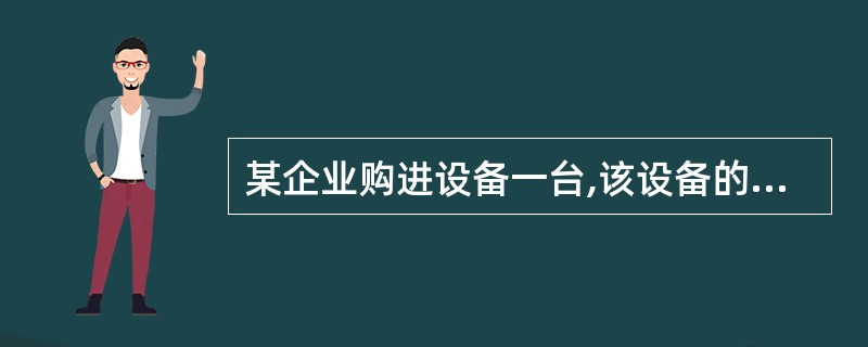 某企业购进设备一台,该设备的入账价值为l 000万元,预计净残值率5%,预计使用