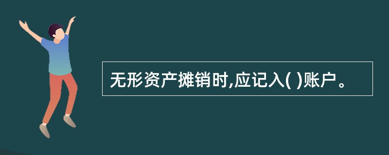 无形资产摊销时,应记入( )账户。