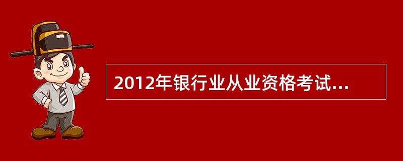 2012年银行业从业资格考试辅导教材应该看哪种?