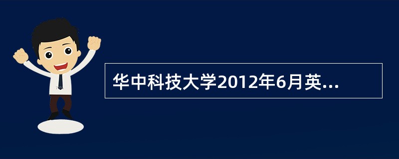 华中科技大学2012年6月英语四级报名时间?