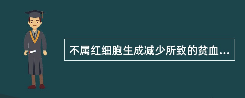 不属红细胞生成减少所致的贫血是( )