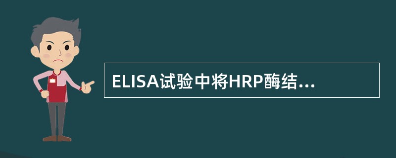 ELISA试验中将HRP酶结合到抗原或抗体的方法是( )