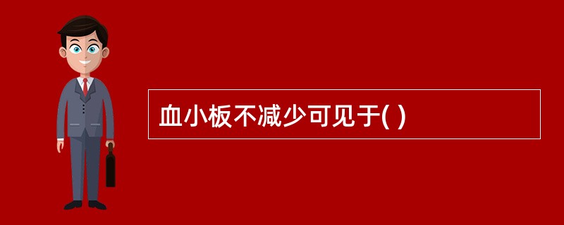 血小板不减少可见于( )